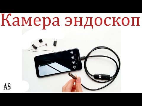 Видео: Камера эндоскоп для смартфона!