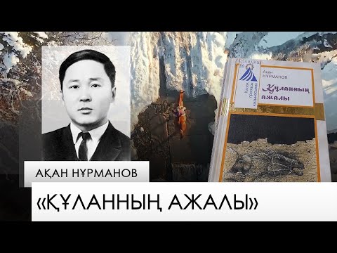 Видео: «Құланның ажалы» – Ақан Нұрманов. «Бір кітап»