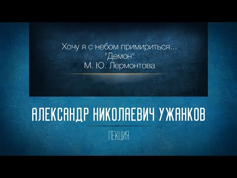 Видео: Хочу я с небом примириться...  (М. Ю. Лермонтов "Демон").  Ужанков А.Н.