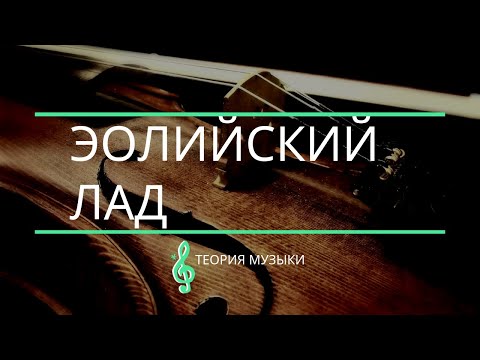 Видео: [Теория музыки] - Эолийский лад