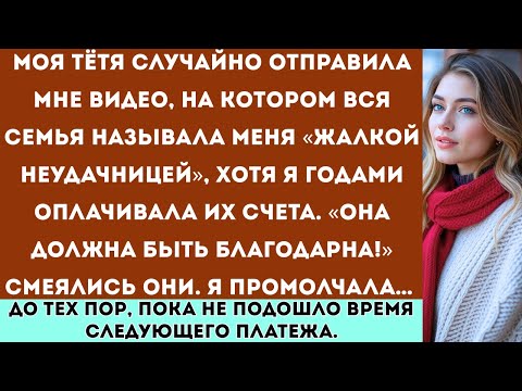 Видео: Моя тётя случайно отправила мне видео, на котором вся семья называет меня “жалким неудачником”.