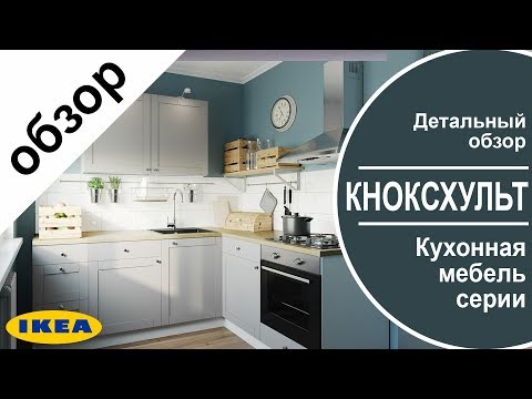 Видео: Кноксхульт серия кухонной мебели по доступным ценам в ИКЕА .Детальный обзор