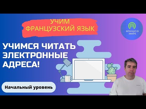Видео: Учимся читать электронные адреса! (Начальный уровень)