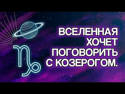 Видео: 15 вещей, которые Вселенная приготовила для КОЗЕРОГОВ в ближайшее время