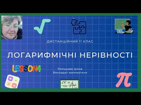 Видео: Урок № 7 Логарифмічні нерівності