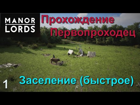 Видео: 1 Заселение Прохождение Первопроходец Manor Lords