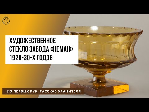 Видео: Художественное стекло завода «Неман» 1920-30-х годов. Из первых рук. Рассказ хранителя