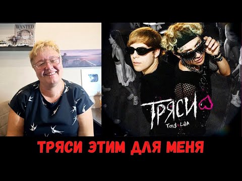 Видео: РЕАКЦИЯ МАМЫ НА [Toxi$, Lida - Тряси]