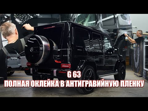 Видео: Mercedes G63 полная оклейка в антигравийную пленку