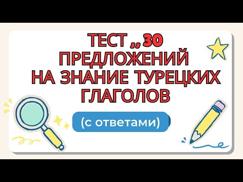 Видео: Тест,, 30 предложений на знание турецких глаголов" (с ответами) ДЛЯ НАЧИНАЮЩИХ