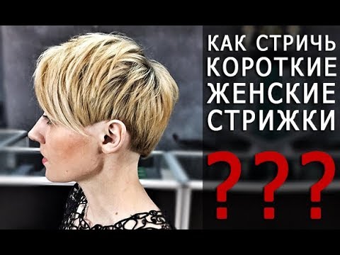 Видео: Как стричь короткие женские стрижки - Арсен Декусар / Arsen Dekusar