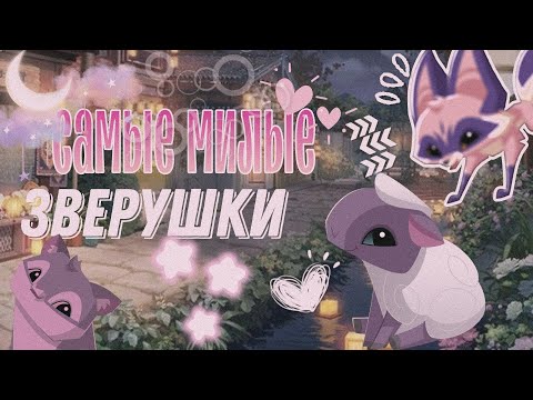 Видео: ТОП 10 самых МИЛЫХ животных в Animal Jam!💞 [МОЁ МНЕНИЕ!!!] энимал джем//Вантуз AJ