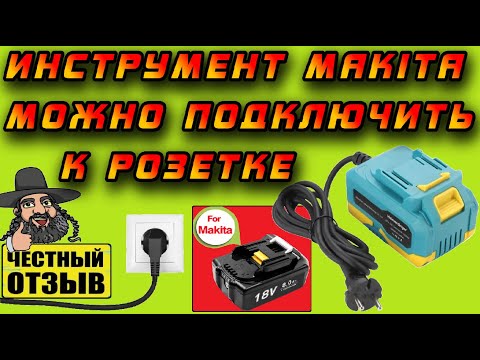 Видео: ⚡Сетевой адаптер для подключения инструмента Makita 18V к розетке 220V ⚠️🔌