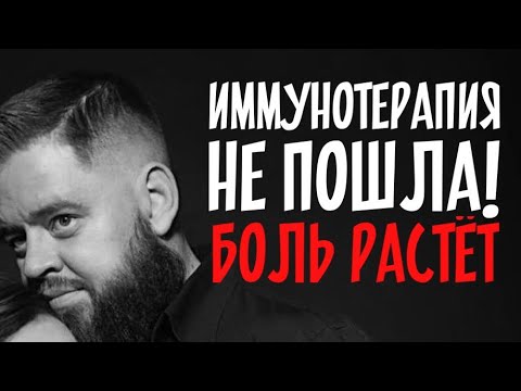 Видео: Иммунотерапия не пошла/Боль растёт/Новый этап
