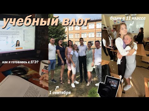 Видео: ПЕРВЫЙ ШКОЛЬНЫЙ ВЛОГ В 11 КЛАССЕ! 1 сентября, школа, друзья, будни одиннадцатиклассников и другое
