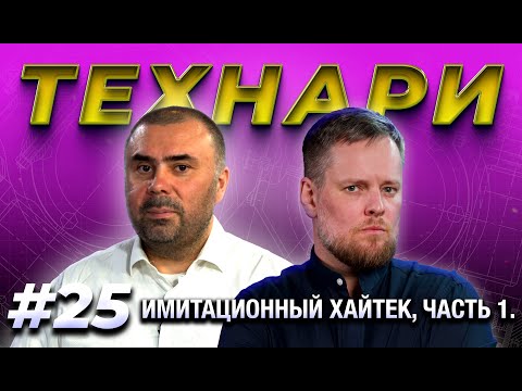 Видео: ТЕХНАРИ #25 - Имитация высоких технологий: блокчейн, искусственный интеллект, роботы.