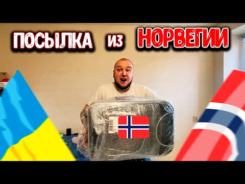 Видео: Получил ПОСЫЛКУ из НОРВЕГИИ / Что Внутри ?