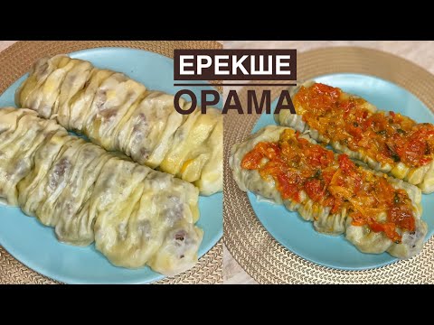 Видео: АУЫЗАШАРҒА жасап көріңіз❗️Ерекше ОРАМА/ ХАНУМ.Казакша рецепт.