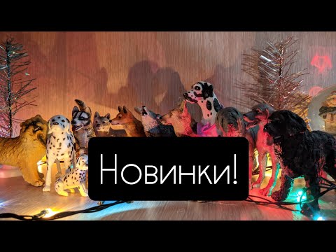 Видео: Новинки!! Schleich // Safari LTD // Collecta Procon // Bullyland!