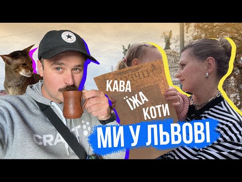 Видео: У ЛЬВІВ з родиною! Найсмачніша КАВА, кафе з КОТИКАМИ, ЇЖА та спокій!