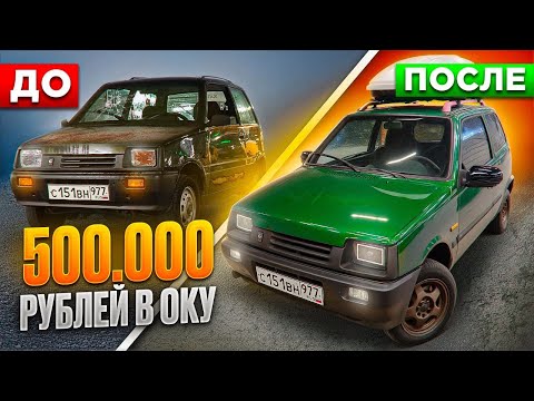 Видео: ПР ОКАЗИЯ | САМАЯ КРАСИВАЯ ОКА | ВЛОЖИЛИ 500к РУБЛЕЙ В ОКУ | BI LED ФАРЫ #оказия