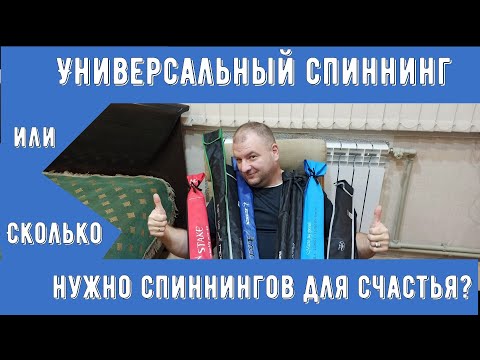 Видео: Универсальный спиннинг или сколько нужно спиннингов для счастья?