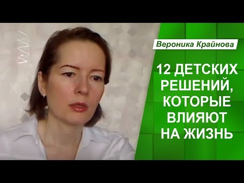 Видео: Двенадцать детских решений, которые определяют жизнь. Жизненные сценарии и решения.