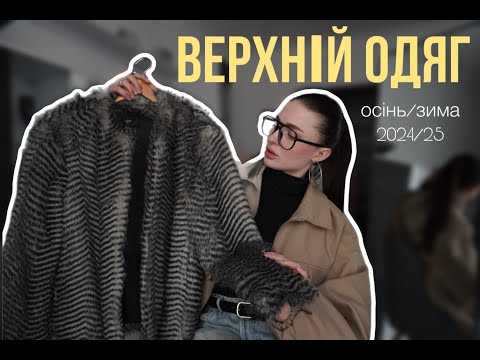 Видео: ТРЕНДИ ВЕРХНЬОГО ОДЯГУ осінь/зима 2024-2025