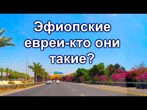 Видео: 585.Эфиопская община в Израиле
