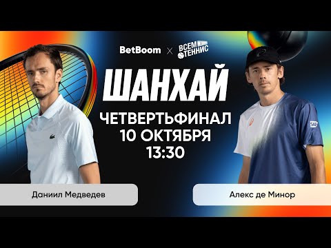 Видео: Медведев - де Минор | Шанхай | Прямая трансляция