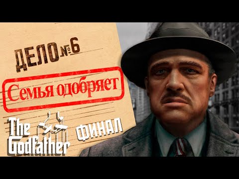 Видео: The Godfather: The Game / Прохождение#6 (Финал)