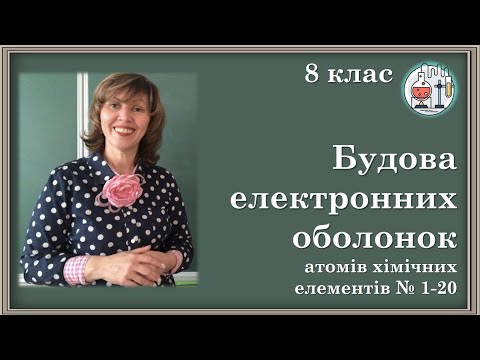 Видео: 🟡8_7. Будова електронних оболонок атомів хімічних елементів № 1-20