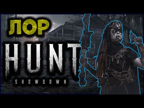 Видео: Лор игры(история) Hunt: Showdown | Игра в деталях - Hunt: Showdown
