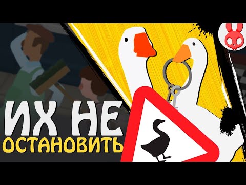 Видео: САМАЯ ВЕСЕЛАЯ ПТИЦА НА СВЕТЕ ► Untitled Goose Game #11