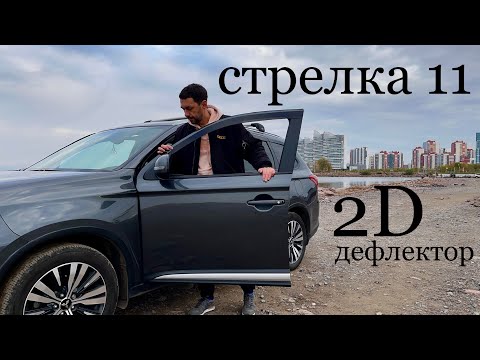 Видео: Стрелка 11. 2D дефлекторы