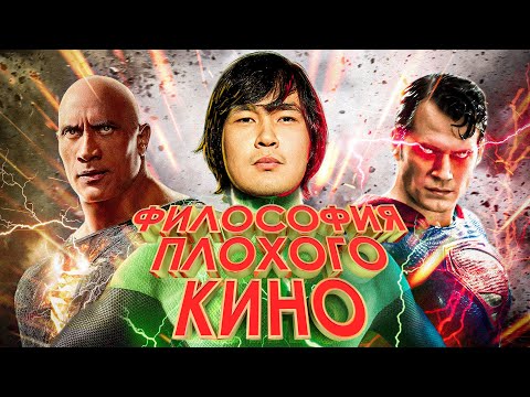 Видео: Философия Плохого Кино – Чёрный Адам | ANOIR
