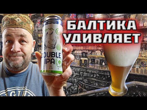 Видео: Горьковская пивоварня удивляет Double IPA Балтика оказывается что-то может?