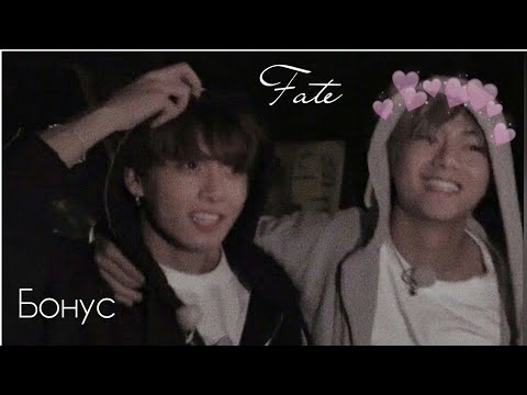 Видео: / фанфик/ Taekook/ омегаверс/ Fate/ Бонус/