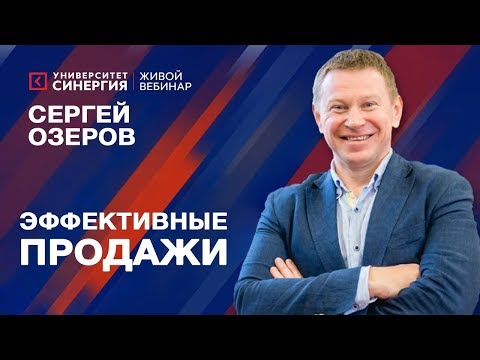 Видео: Мастер-класс по продажам от Сергея Озерова