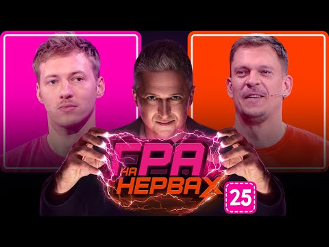 Видео: ГРА НА НЕРВАХ. Випуск 25 / БАКЛАНОВ, ІСАЄНКО, ПЕДАН