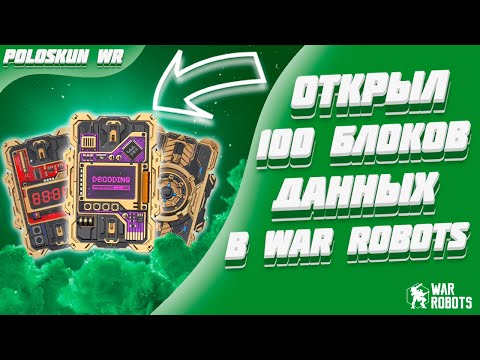 Видео: Я ОТКРЫЛ 100 НОВЫХ БЛОКОВ ДАННЫХ В WAR ROBOTS! ВЫПАЛ НОВЫЙ ШЕНЛОУ!