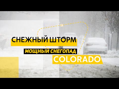 Видео: Мощный снегопад в Колорадо, США. Снежный шторм, который войдет в историю. HDR video.