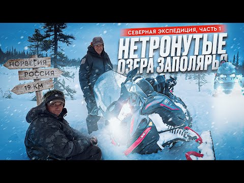 Видео: НЕТРОНУТЫЕ ОЗЕРА ЗАПОЛЯРЬЯ. Рыболовная экспедиция, часть 1