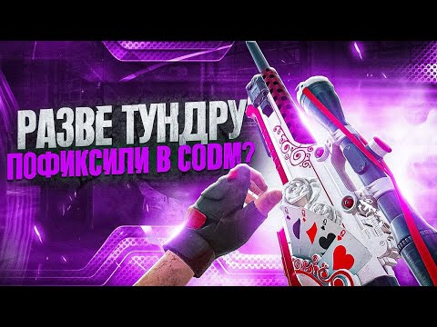 Видео: ТУНДРА ТАКАЯ ЖЕ СИЛЬНАЯ ПОСЛЕ ОБНОВЛЕНИЯ В CALL OF DUTY MOBILE | ЛУЧШАЯ СБОРКА НА LW3 ТУНДРА