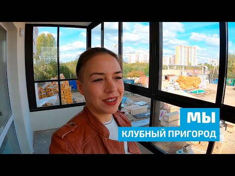 Видео: Мы. Клубный пригород. Сентябрь 2023