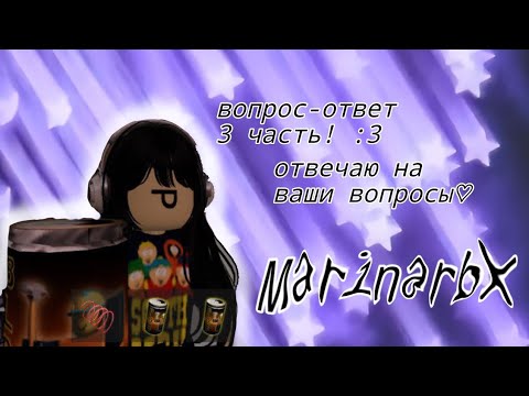 Видео: | рубрика вопрос-ответ | часть 3 :) | Marinarbx |