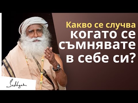 Видео: Какво се случва, когато се съмнявате в себе си? | Садгуру