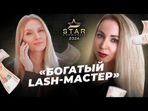 Видео: БОГАТЫЙ LASH-МАСТЕР. 9 клиентов в день|точки роста|шаги к статусу TopLa$hmaker|дисциплина