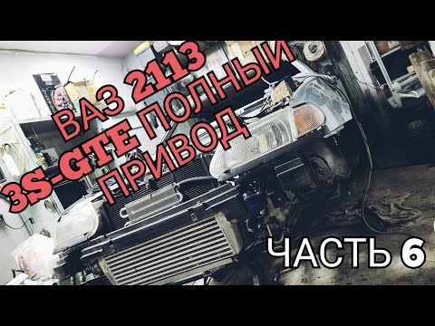 Видео: ВАЗ 2113  3S-GTE ПОЛНЫЙ ПРИВОД ЧАСТЬ 6