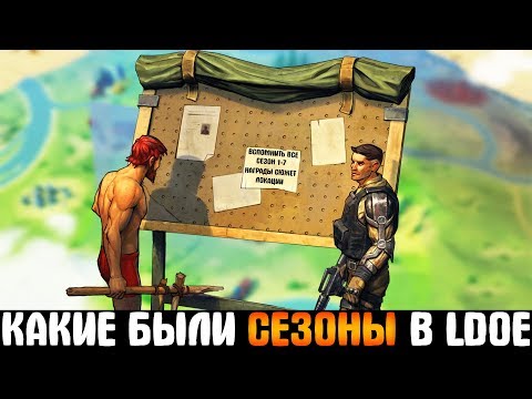 Видео: Last Day on Earth: Survival - ЧТО БЫЛО C 1 по 7 СЕЗОН? НАГРАДЫ, ЛОКАЦИИ, СЮЖЕТ! ВСПОМНИТЬ ВСЕ В LDOE